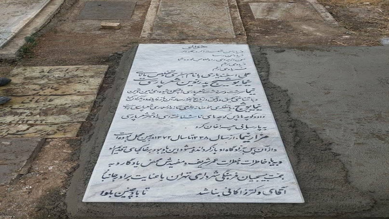 شهرداری با حذف نام زاکانی سنگ قبر نیما یوشیج را عوض کرد