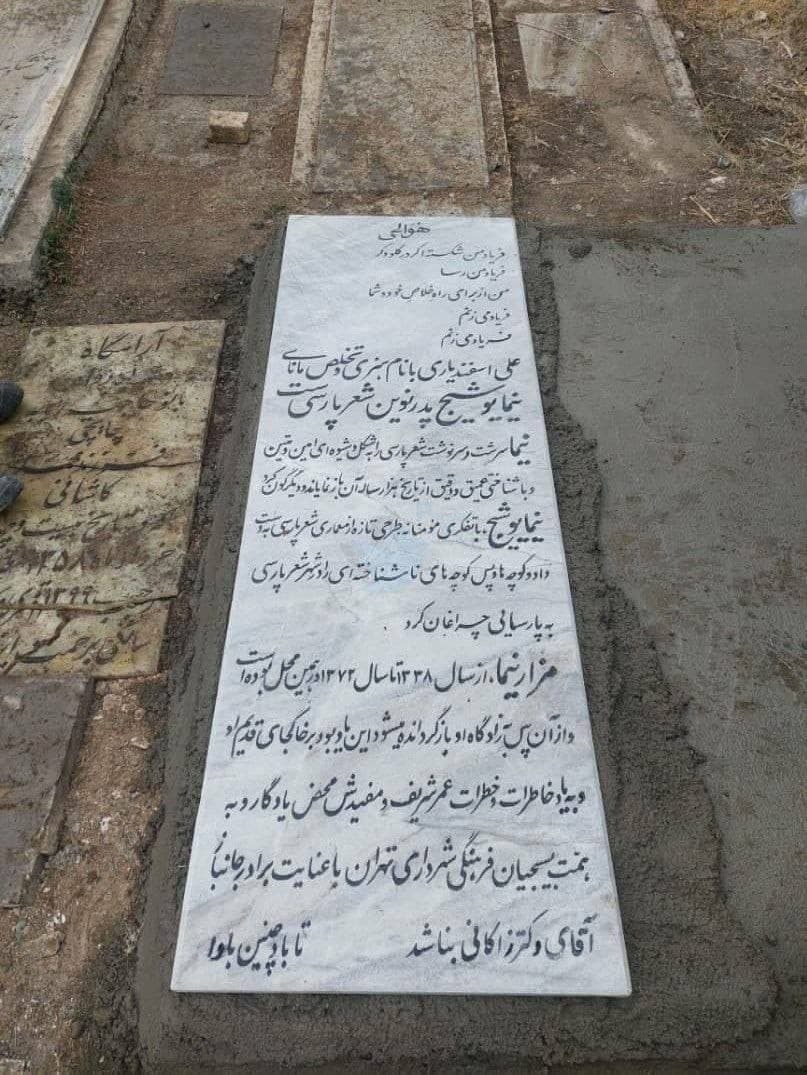 سنگ قبر نیما یوشیج دوباره تغییر کرد