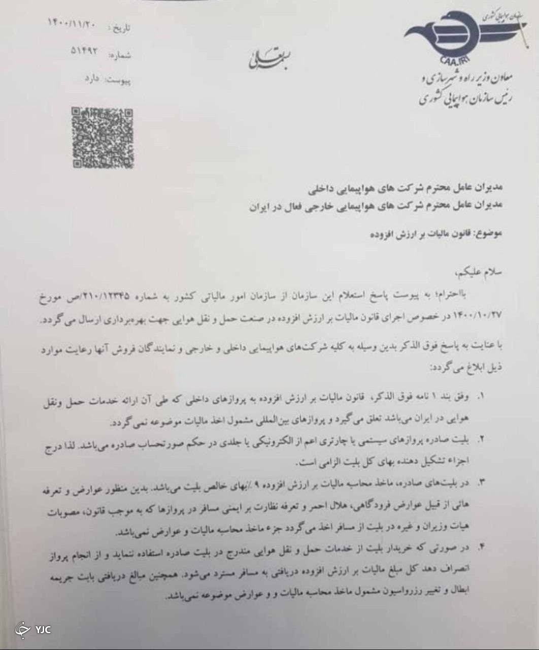 بخشنامه سازمان هواپیمایی