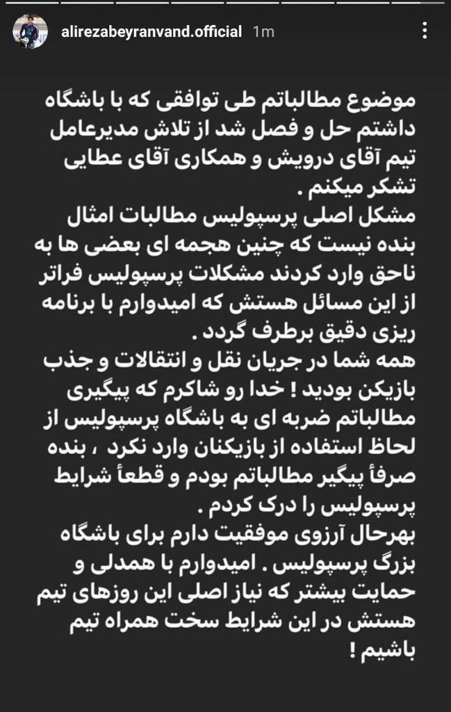 استوری بیرانوند درباره توافق با پرسپولیس