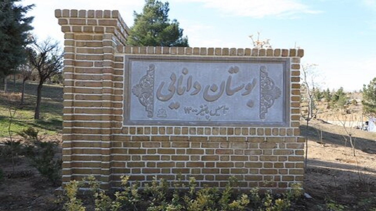 پارک کوهستانی دانایی افتتاح شد