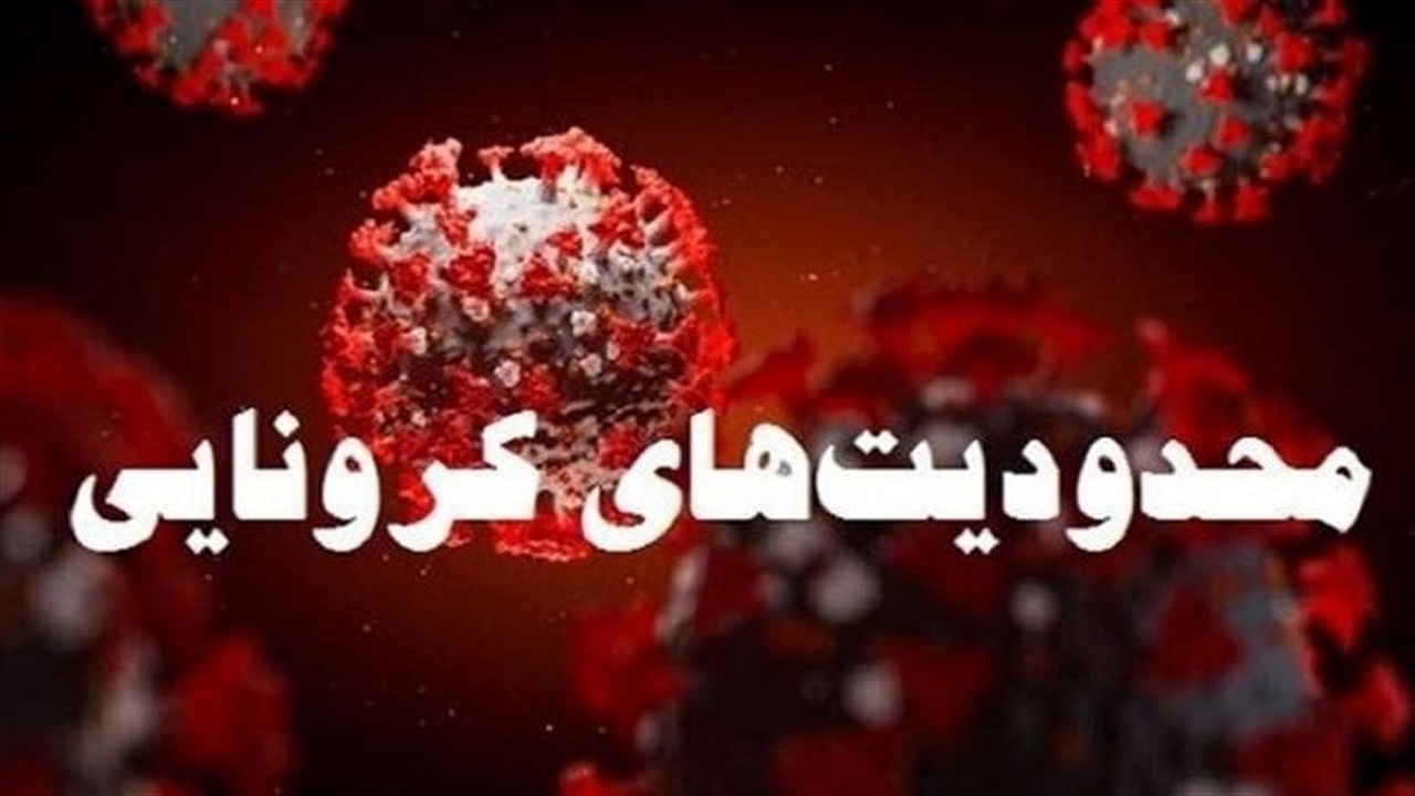 محدودیت‌های جدید کرونایی در استان یزد
