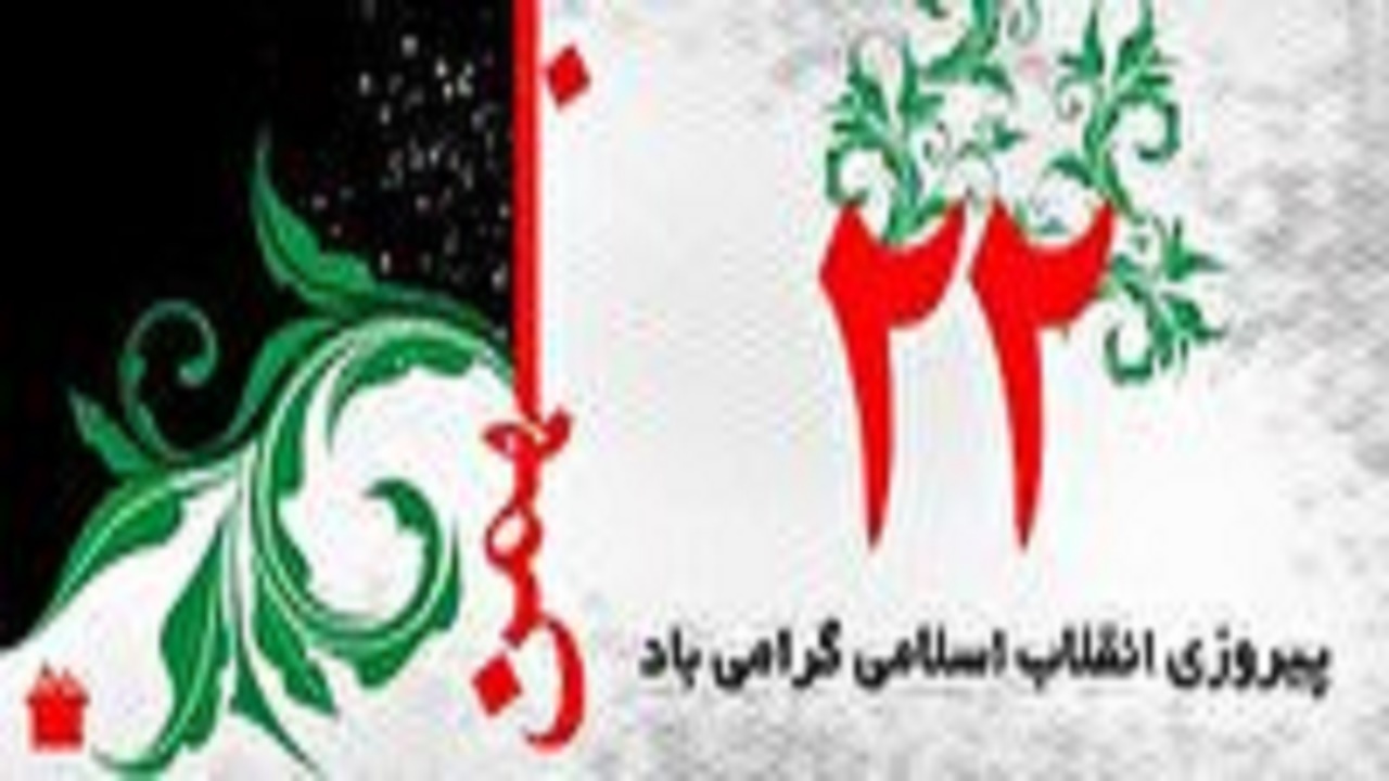 فراخوان مردم استان سمنان برای شرکت در جشن انقلاب اسلامی