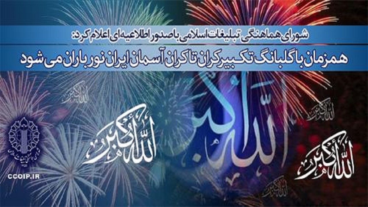 همزمان با گلبانگ تکبیر، آسمان ایران نورباران می‌شود