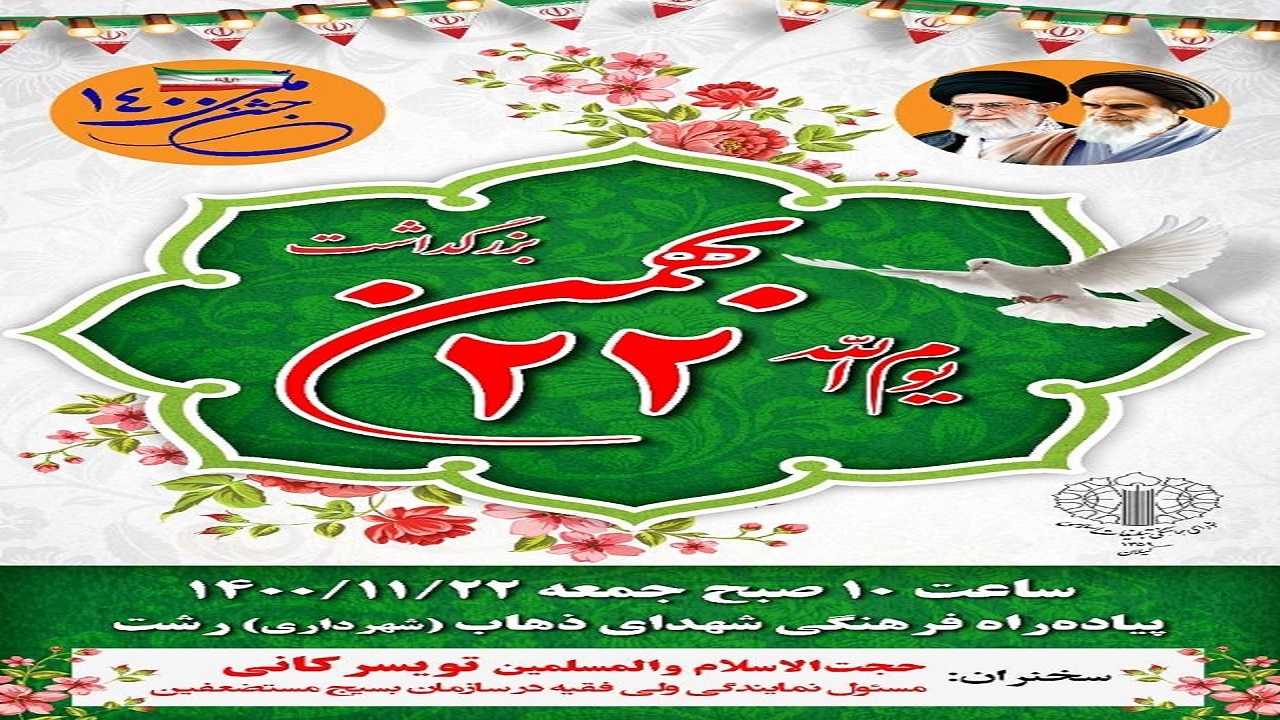 حضور پرشور و شعور مردم دیار میرزا در یوم الله ۲۲ بهمن