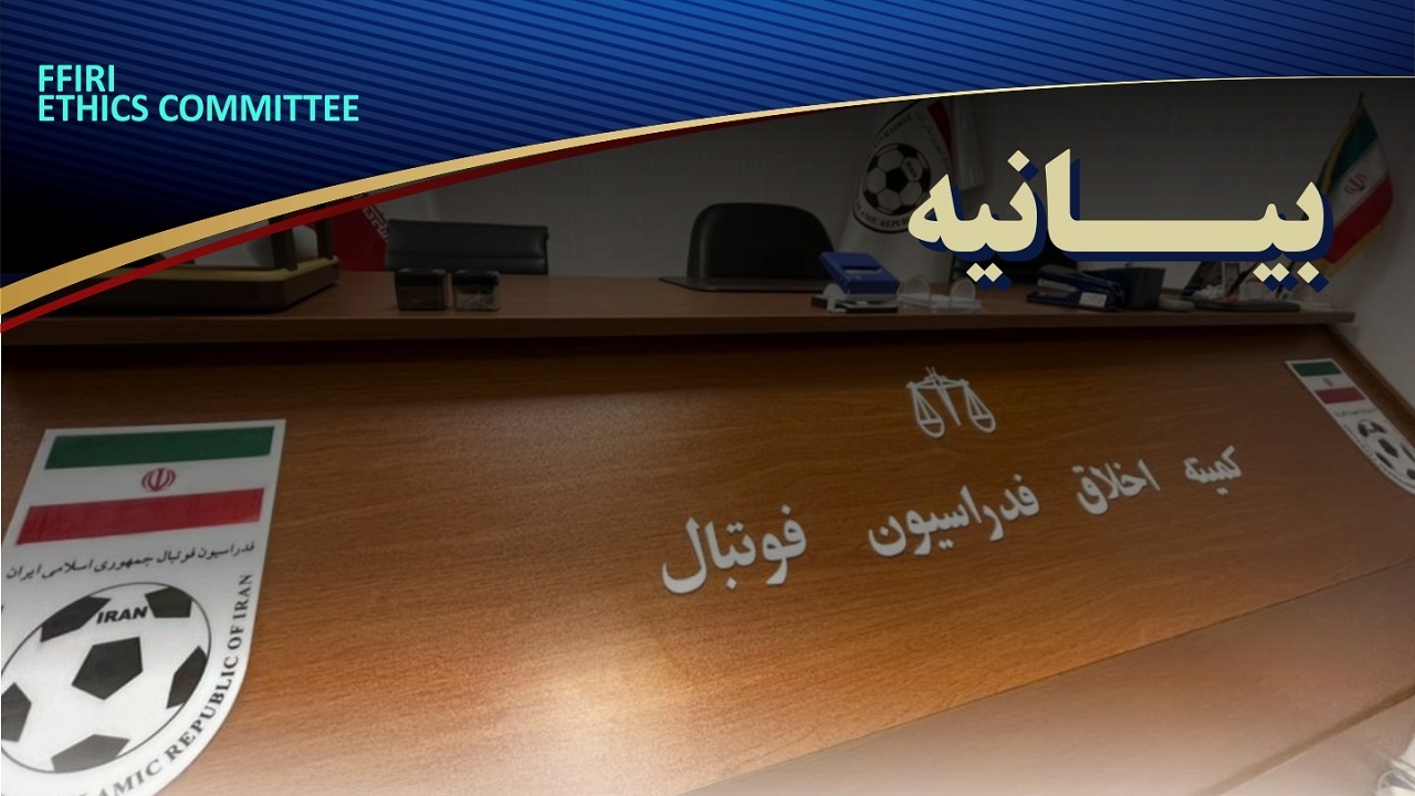 بیانیه کمیته اخلاق فدراسیون فوتبال درباره برخورد با برهم زنندگان آرامش فوتبال