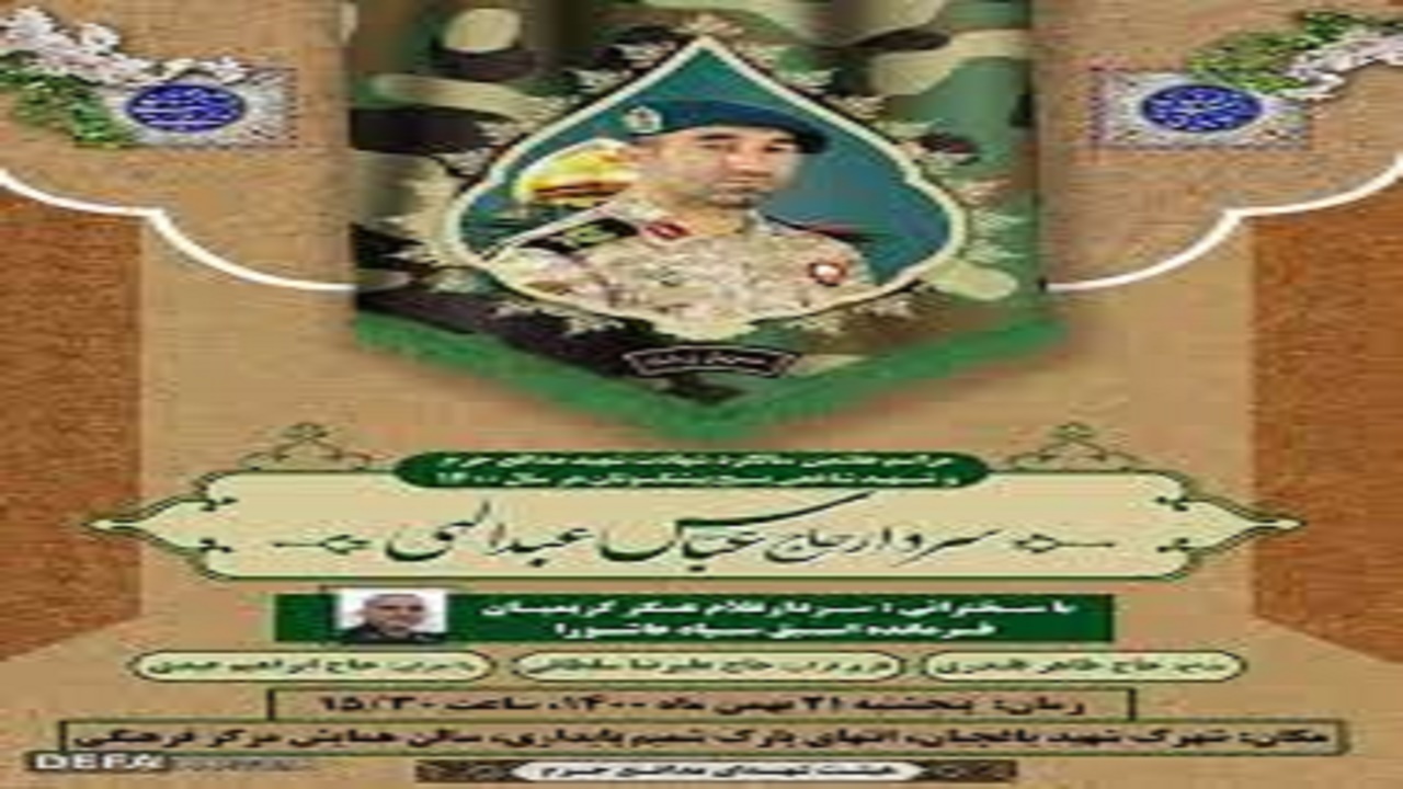 مراسم هفتمین سالگرد شهادت مدافع حرم  شهید عباس عبدالهی