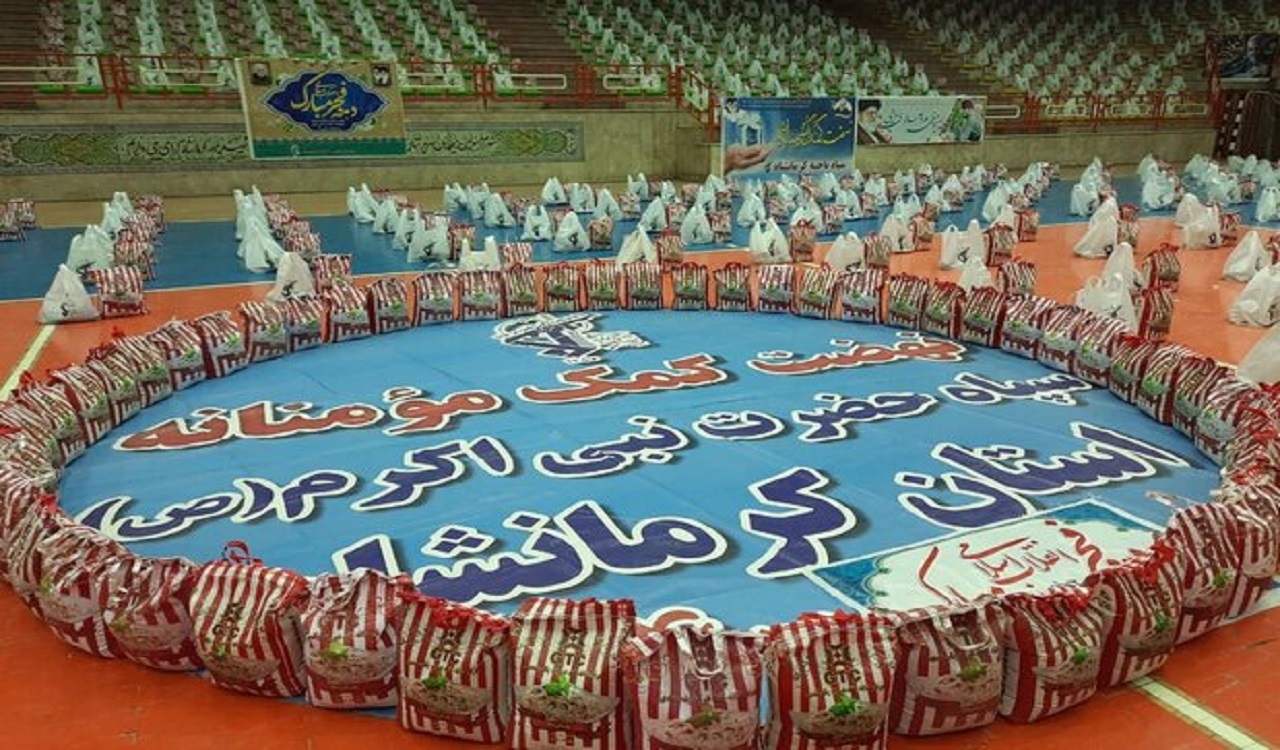 توزیع ۳۰هزار بسته معیشتی بین نیازمندان کرمانشاهی