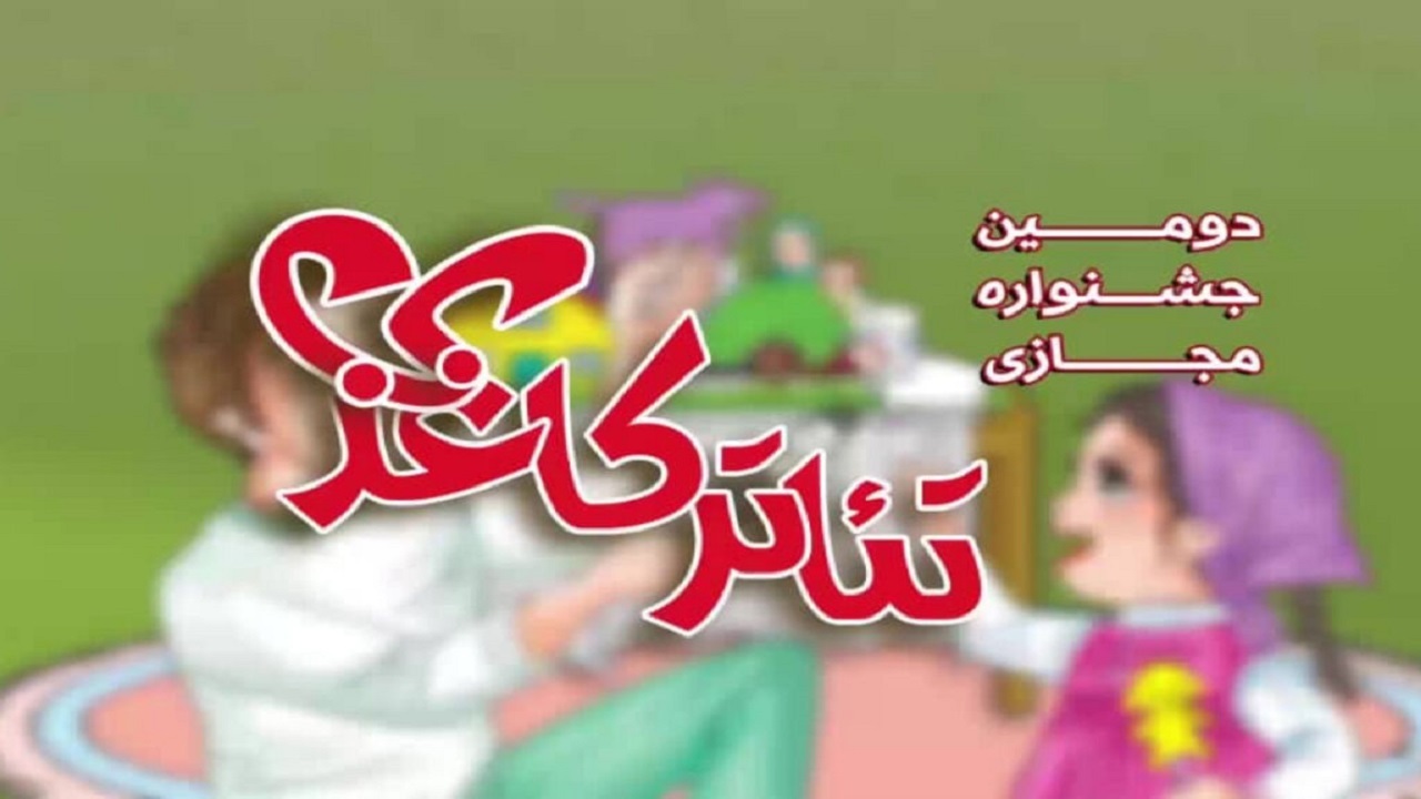 برتری هنرمند چهارمحال و بختیاری در جشنواره ملی تئاتر کاغذی