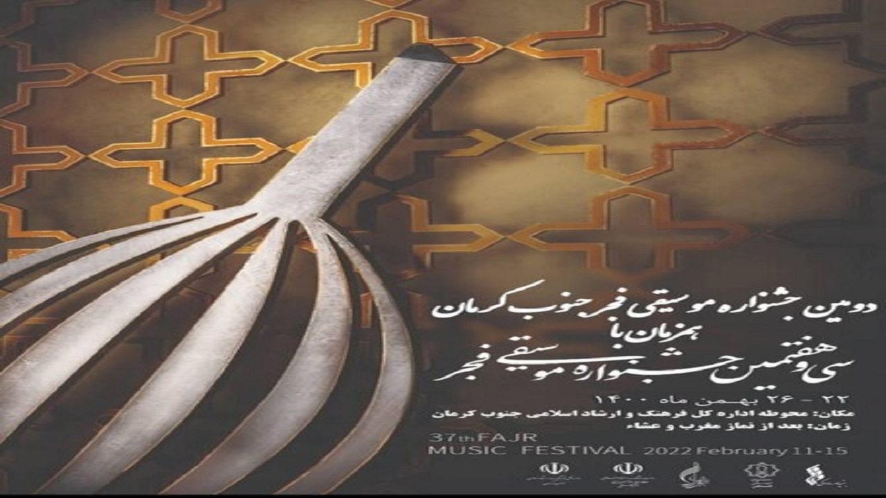 برگزاری دومین جشنواره موسیقی فجر جنوب کرمان همزمان با ۲۲ بهمن