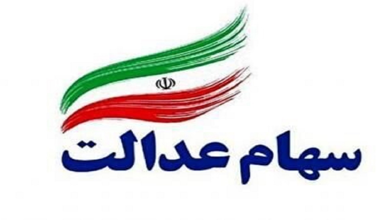 هشدار; پیامک‌های سهام عدالت جعلی‌ است؛ مراقب باشید