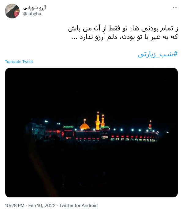 توئیت با هشتگ شب زیارتی