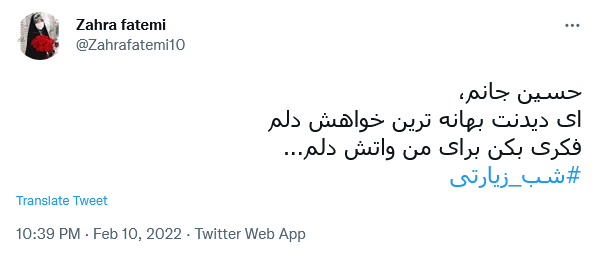 توئیت با هشتگ شب زیارتی