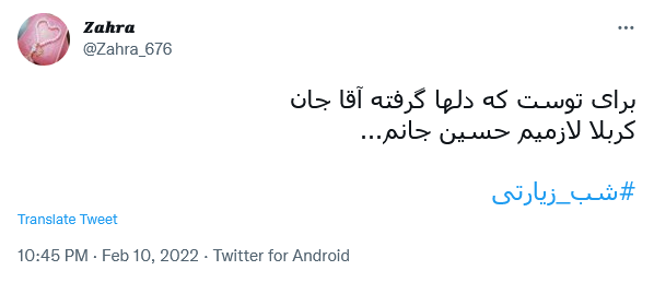 توئیت با هشتگ شب زیارتی