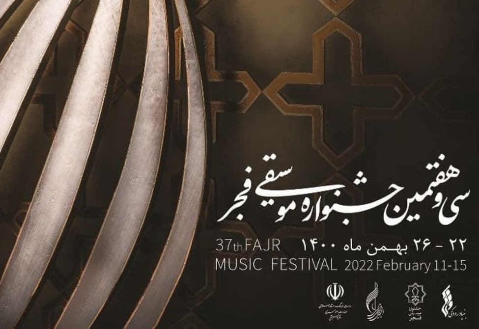 آغاز رسمی جشنواره موسیقی فجر با اجرای ارکستر سمفونیک صداوسیما