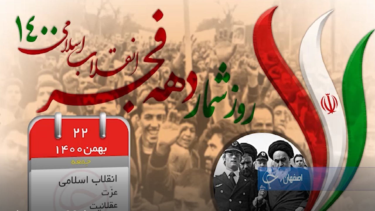 بیست‌ودوم بهمن روز تجلی وحدت ملی