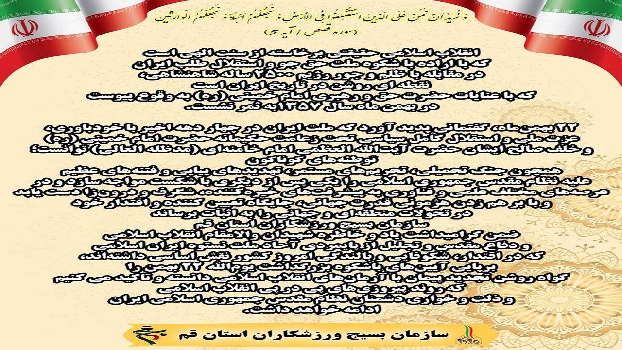 بیانیه سازمان بسیج ورزشکاران استان قم در سالگرد پیروزی انقلاب اسلامی