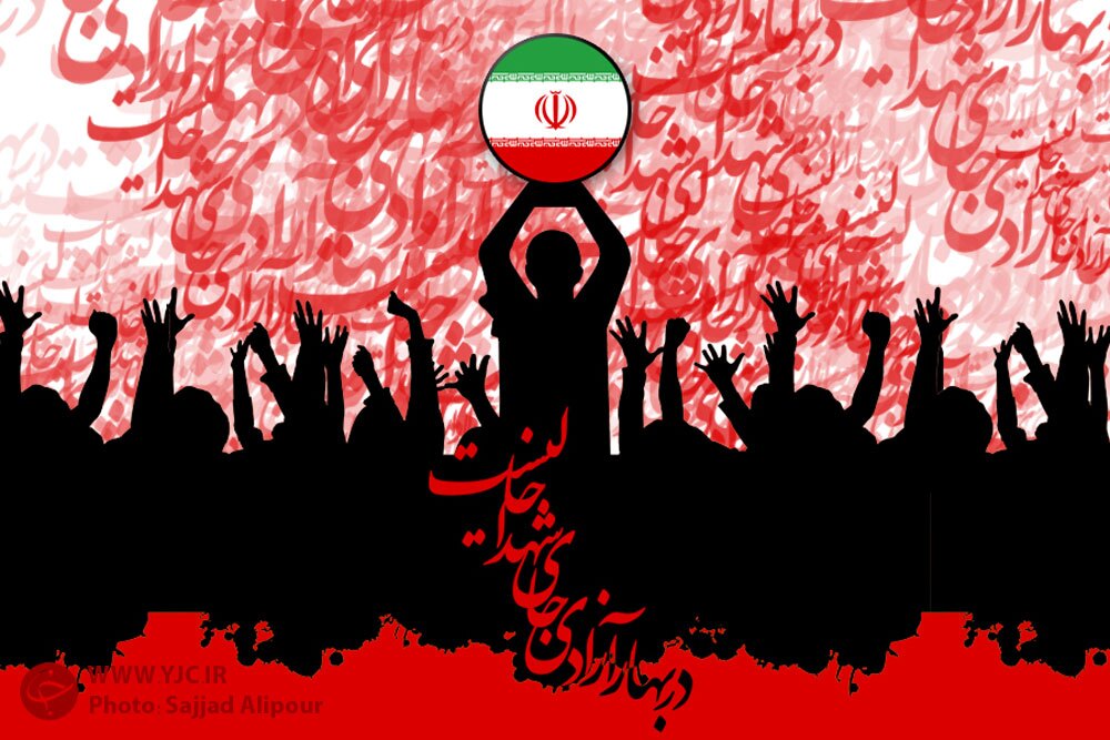 بیانیه پایانی راهپیمایی یوم الله ۲۲ بهمن در بندرعباس