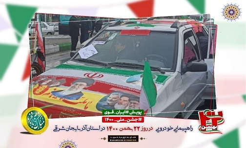 جشن پرشور تولد چهل و سه سالگی انقلاب اسلامی ایران+تصاویر