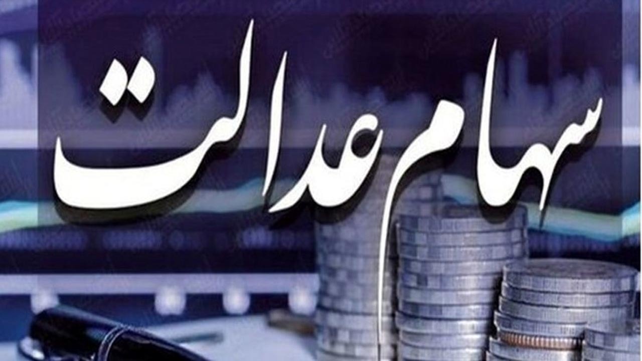 مراقب کلاهبرداری به بهانه واریز سهام عدالت باشید