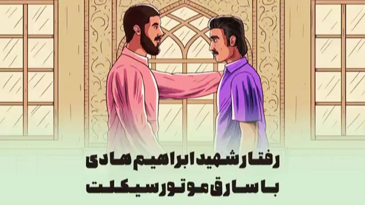 کمک شهید ابراهیم هادی به یک سارق! + فیلم