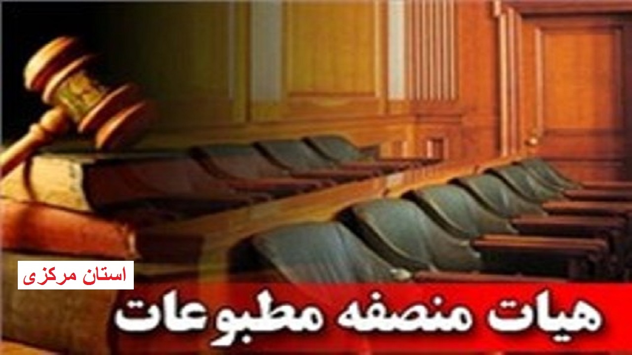 اعضای جدید هیئت منصفه مطبوعات استان مرکزی چه کسانی هستند؟