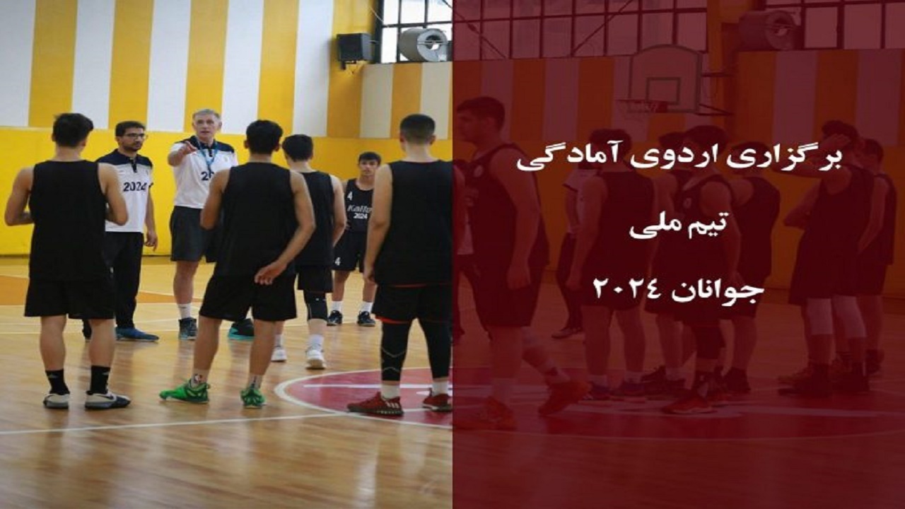حضور ورزشکار اصفهانی در اردوی آمادگی تیم ملی بسکتبال جوانان