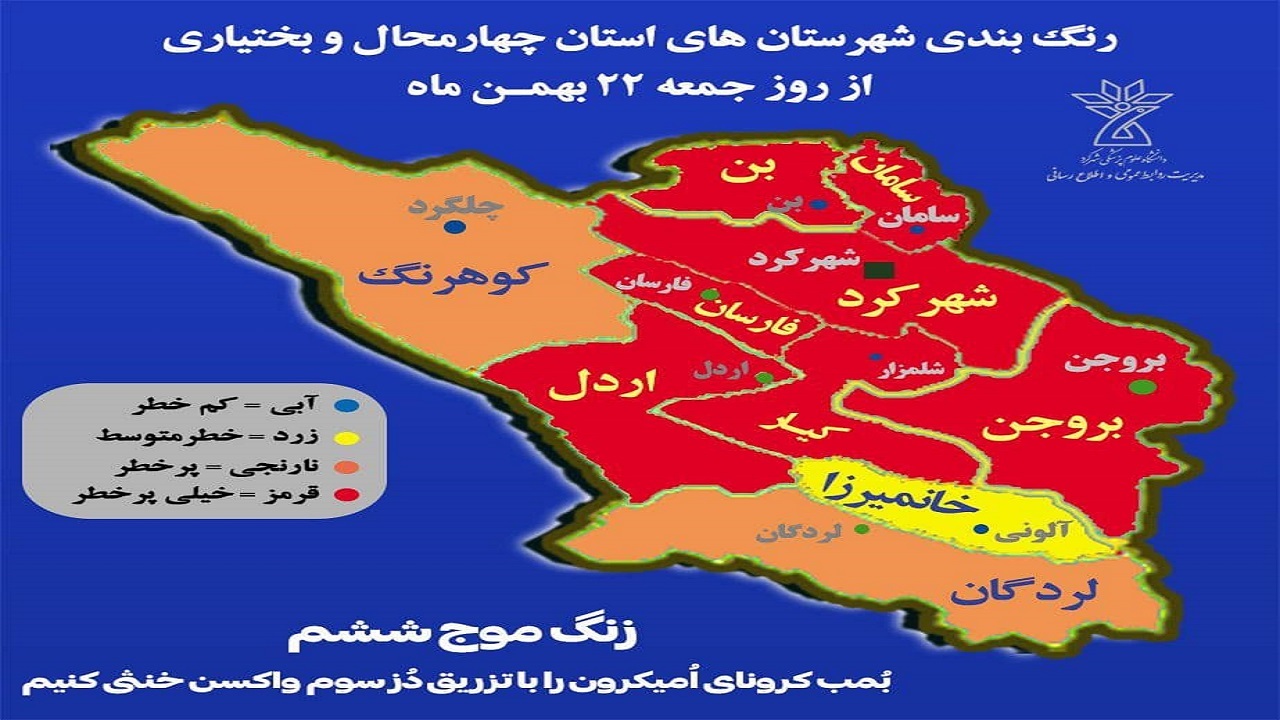 تغییر وضعیت رنگ بندی شش شهرستان استان چهارمحال و بختیاری