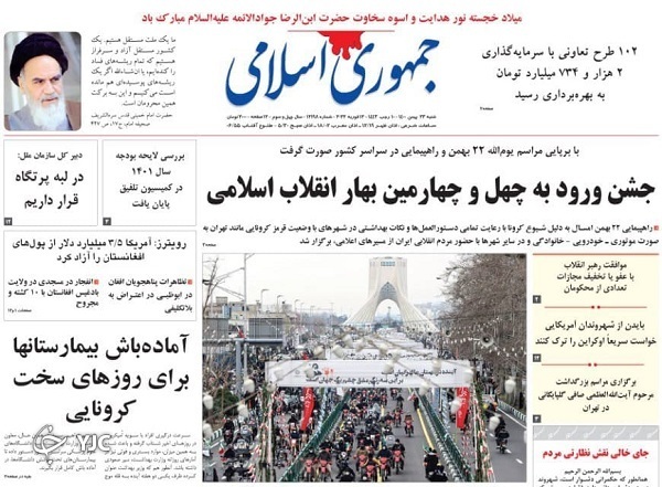 صفحه نخست روزنامه&zwnj;ها - شنبه ۲۳ بهمن