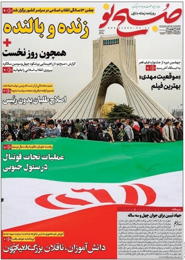صفحه نخست روزنامه&zwnj;ها - شنبه ۲۳ بهمن