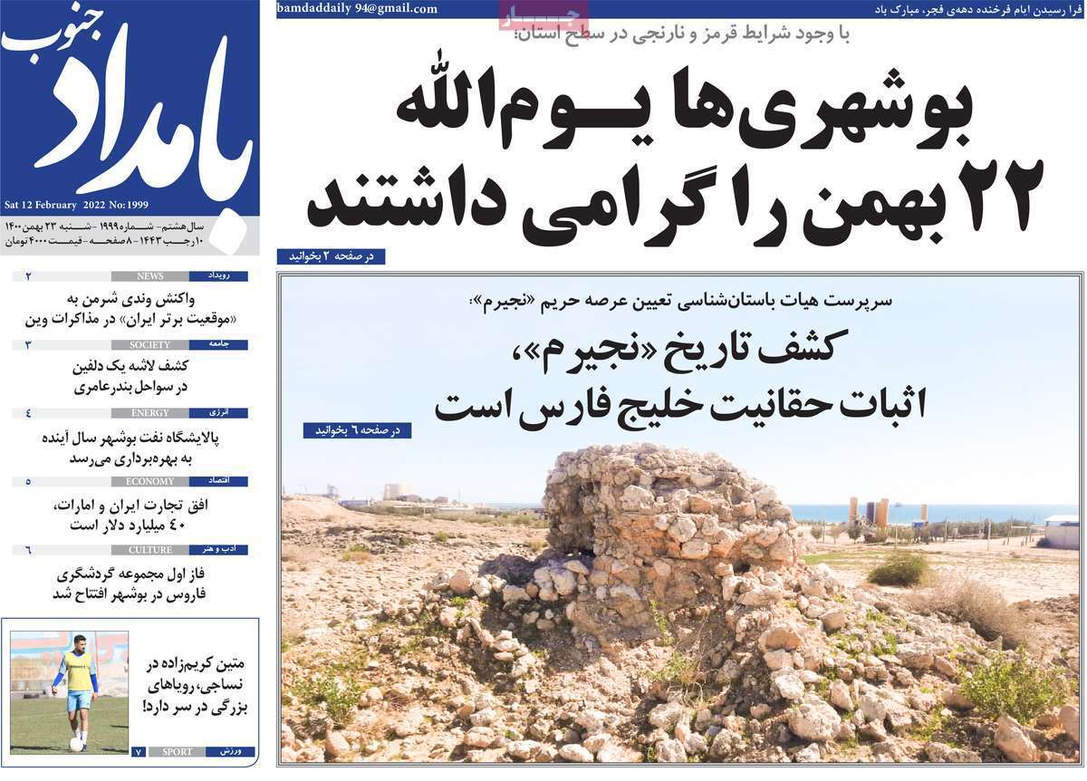 صفحه نخست روزنامه&zwnj;های بوشهر- شنبه ۲۳ بهمن