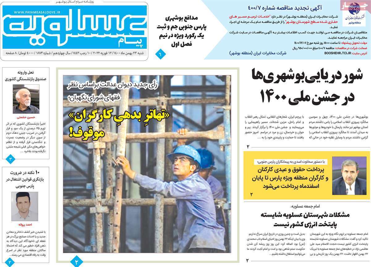 صفحه نخست روزنامه&zwnj;های بوشهر- شنبه ۲۳ بهمن