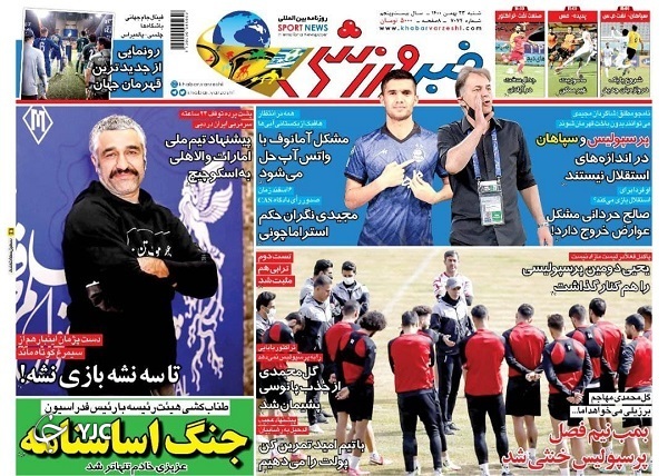 صفحه نخست روزنامه&zwnj;ها - شنبه ۲۳ بهمن