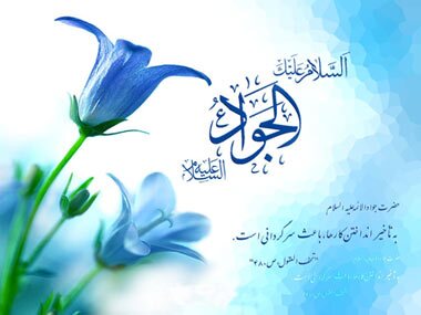 امام جواد امام جواد