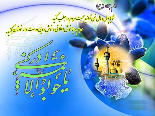 حضرت جوادالائمه حضرت جوادالائمه