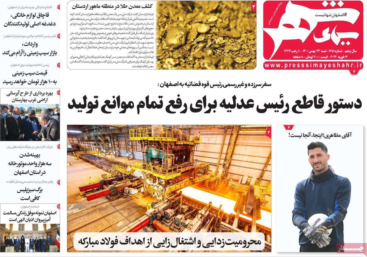 صفحه نخست روزنامههای اصفهان - شنبه ۲۳ بهمن صفحه نخست روزنامههای اصفهان - شنبه ۲۳ بهمن