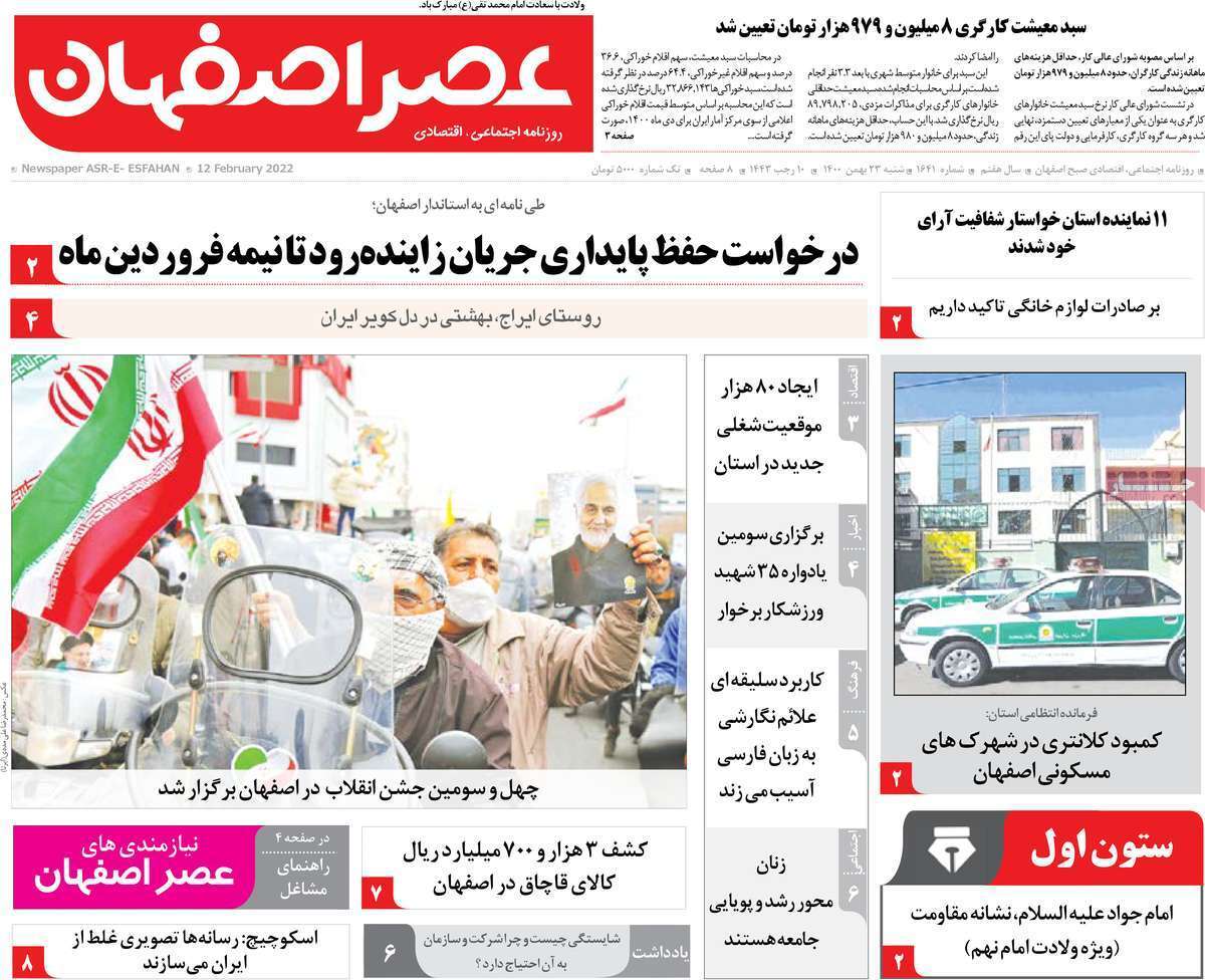 صفحه نخست روزنامههای اصفهان - شنبه ۲۳ بهمن صفحه نخست روزنامههای اصفهان - شنبه ۲۳ بهمن