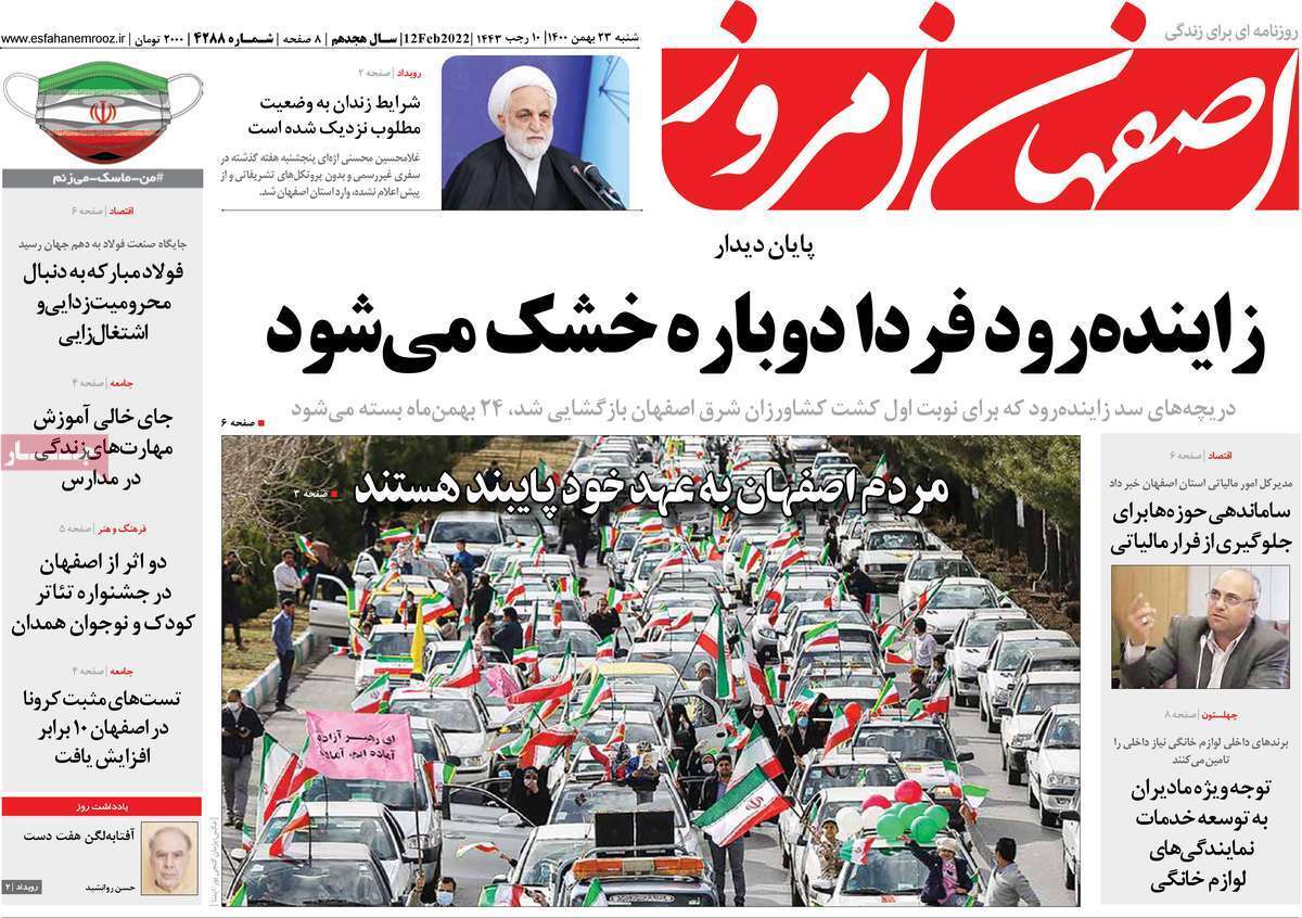 صفحه نخست روزنامههای اصفهان - شنبه ۲۳ بهمن صفحه نخست روزنامههای اصفهان - شنبه ۲۳ بهمن