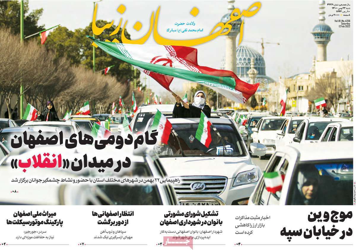 صفحه نخست روزنامههای اصفهان - شنبه ۲۳ بهمن صفحه نخست روزنامههای اصفهان - شنبه ۲۳ بهمن