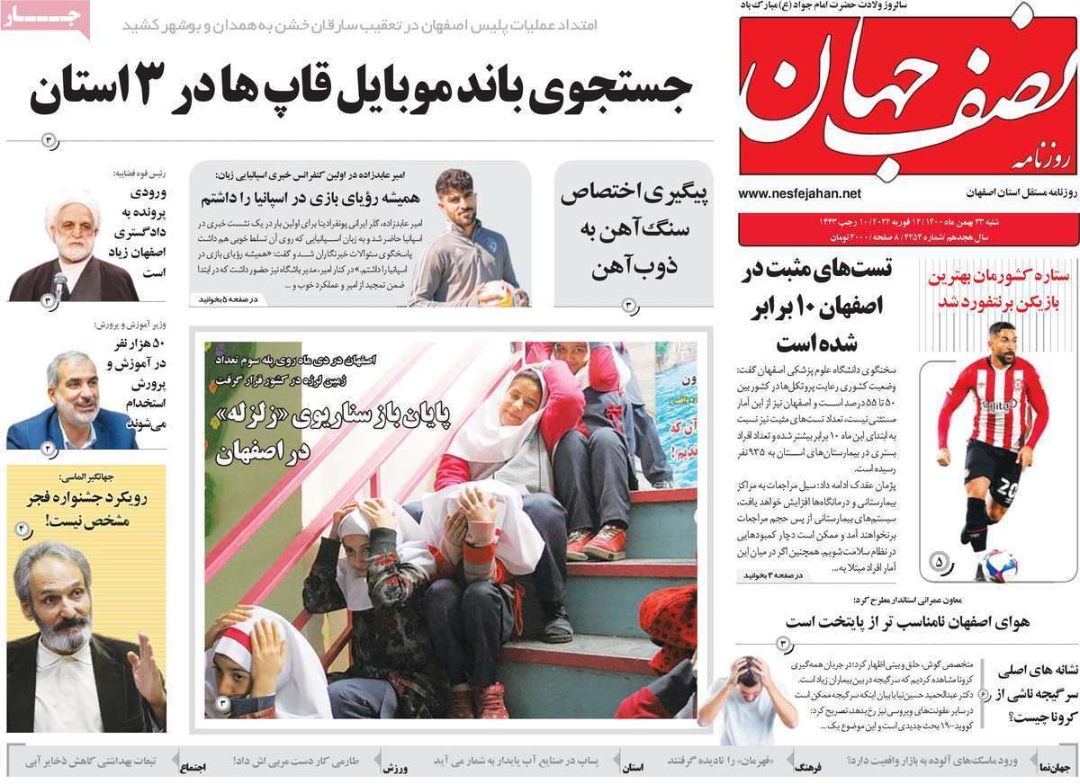 صفحه نخست روزنامههای اصفهان - شنبه ۲۳ بهمن صفحه نخست روزنامههای اصفهان - شنبه ۲۳ بهمن