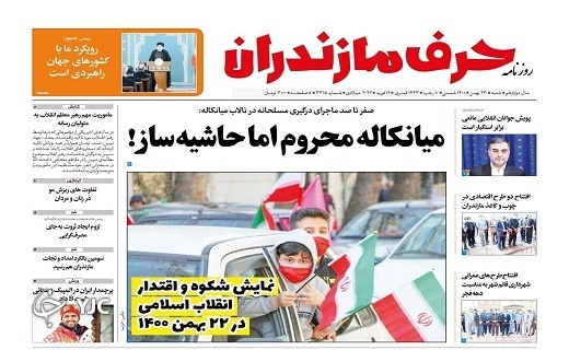صفحه نخست روزنامه&zwnj;های مازندران &ndash; شنبه ۲۳ بهمن