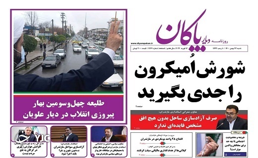 صفحه نخست روزنامه&zwnj;های مازندران &ndash; شنبه ۲۳ بهمن