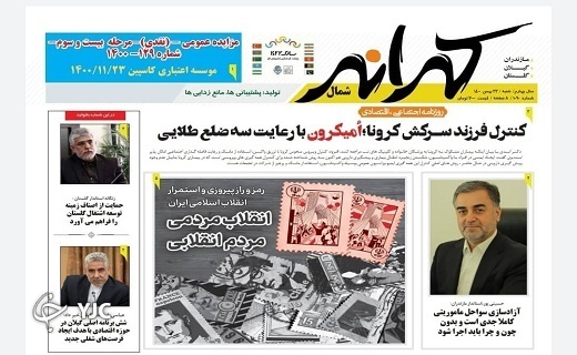 صفحه نخست روزنامه&zwnj;های مازندران &ndash; شنبه ۲۳ بهمن