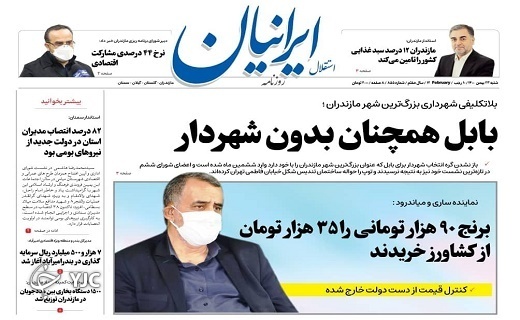 صفحه نخست روزنامه&zwnj;های مازندران &ndash; شنبه ۲۳ بهمن