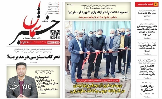 صفحه نخست روزنامه&zwnj;های مازندران &ndash; شنبه ۲۳ بهمن