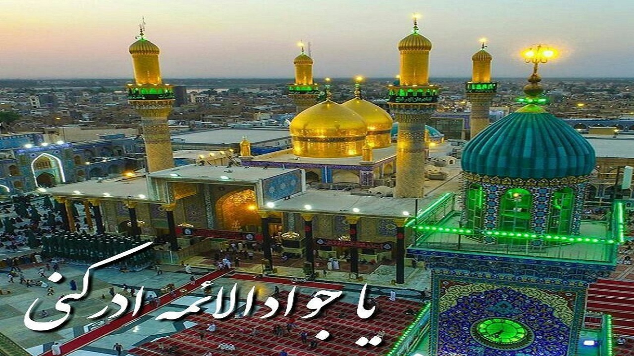 رهایی از شبهات با ولادت جوادالائمه (ع)