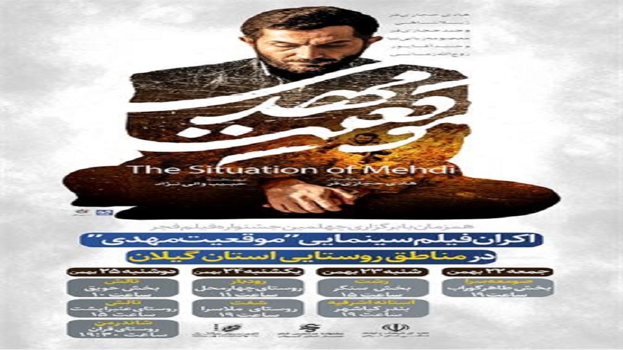 پرواز سیمرغ فجر به روستا‌ های گیلان