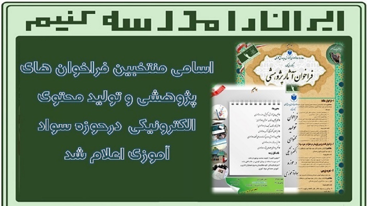 کسب عناوین برتر پژوهشی و تولید محتوای الکترونیکی توسط سوادآموزی کردستان