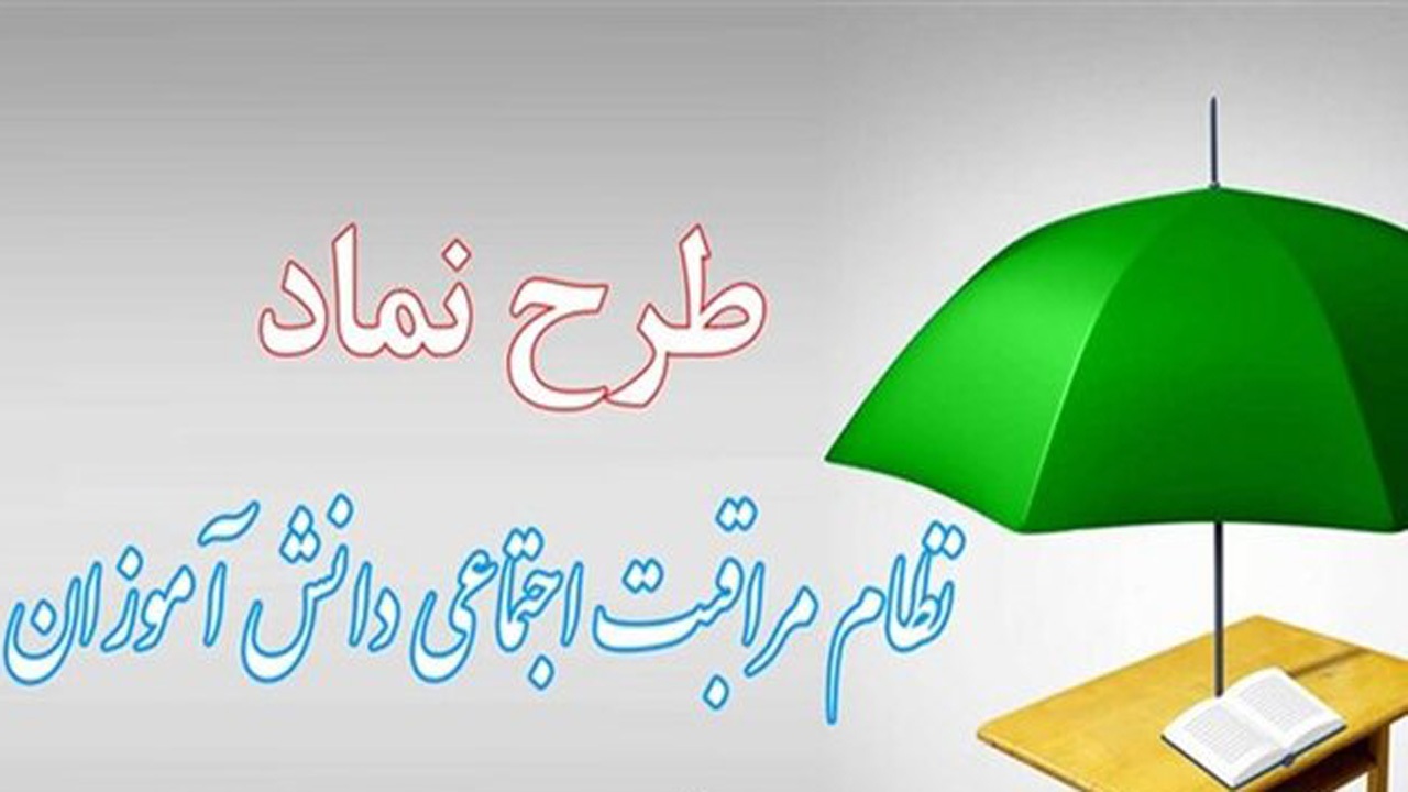 افزایش دانش آموزان تحت پوشش طرح ملی نماد