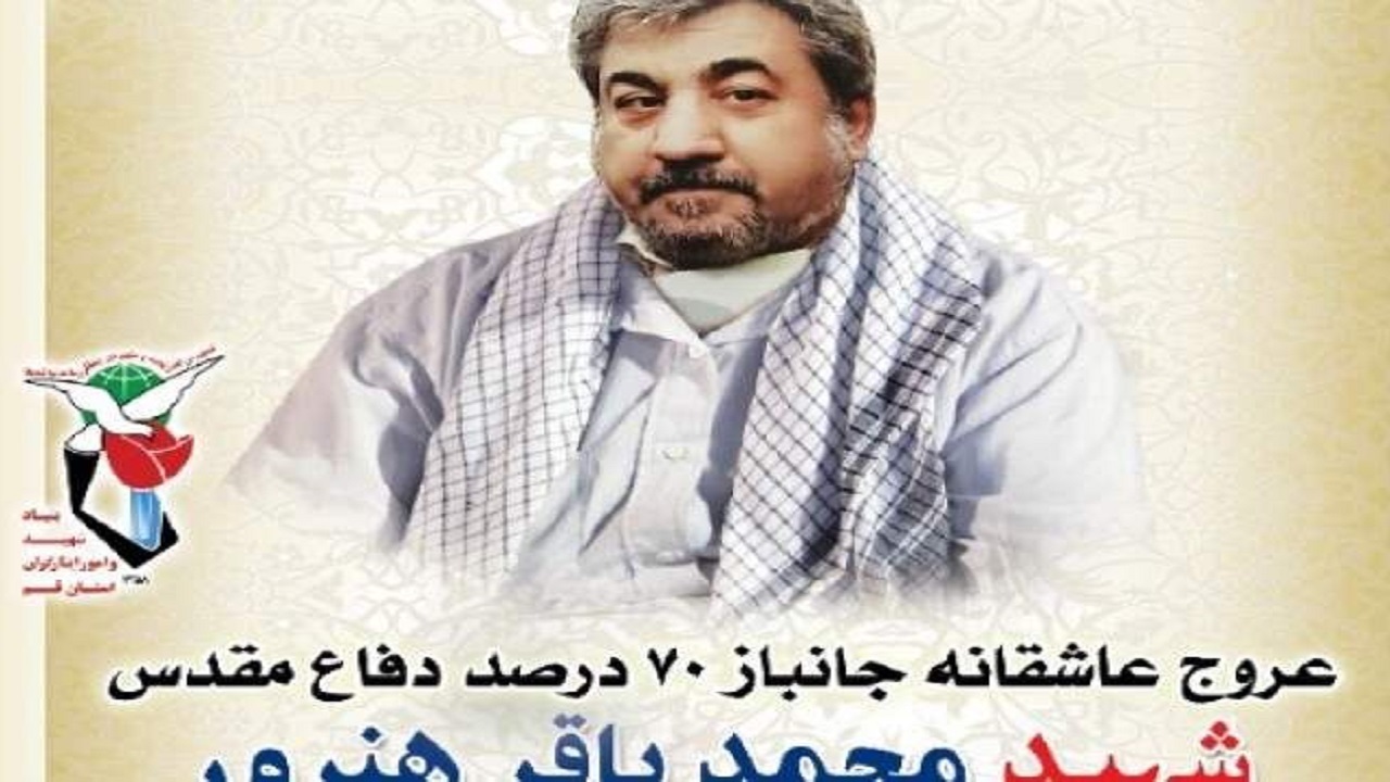 یکی از جانبازان جنگ تحمیلی در قم به همرزمان شهیدش پیوست